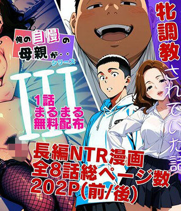 【クソエロ】【1話無料】僕の自慢の母さんが親戚のくそ○キに牝調教されていた話（前編）｜ピンク堂書店
