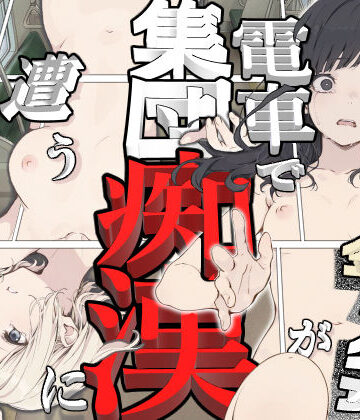 【クソエロ】黒髪少女と金髪少女が電車で集団痴●に遭う漫画【ifストーリー】｜てんでしゅがー