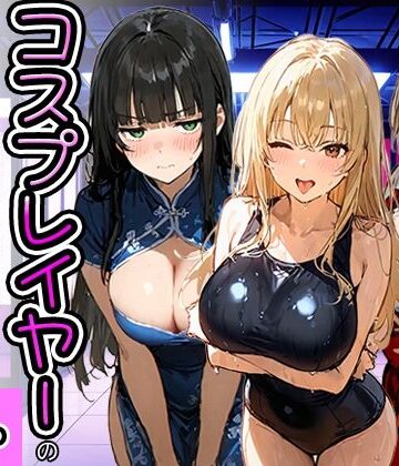 【クソエロ】コスプレイヤーの推し活してたらガチ恋されてハーレム複数プレイした話｜寝取られ三四郎