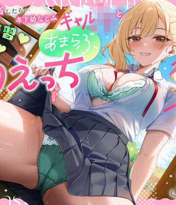【クソエロ】実家に帰省したら…「お兄ちゃんの彼女になりたいっ」年下幼なじみギャルJKとキス練習（はーと）素股（はーと）あまらぶ初えっち｜うこんちゃん☆かんぱにぃ
