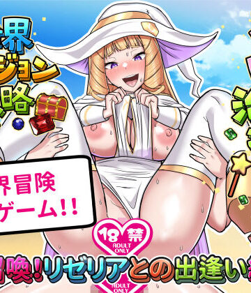 【クソエロ】召喚治癒士の異世界ダンジョン攻略｜ぶるぱら魂