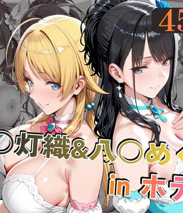 【クソエロ】風○灯織＆八○めぐるinホテル｜alchy’s house