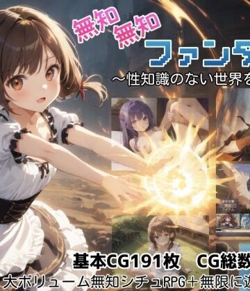 【クソエロ】無知無知ファンタジー 〜性知識のない世界を大冒険〜｜しろよもぎ工房