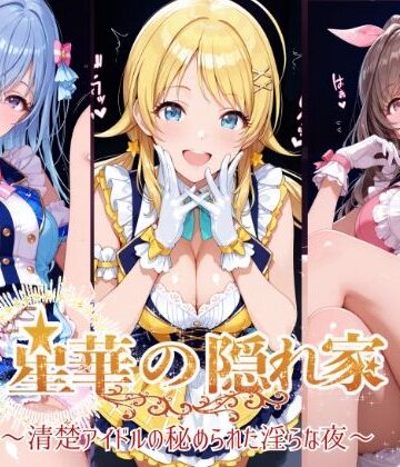 【クソエロ】星華の隠れ家 〜清楚アイドルの秘められた淫らな夜〜月●恋鐘・八●めぐる・鈴●羽那 編｜紫陽花