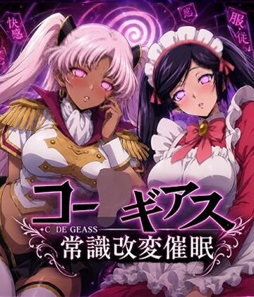 【クソエロ】【常識改変催●】コー〇ギアス〜イレヴンっておチンポをイジメられるのが屈辱なんでしょ？〜｜派遣社員