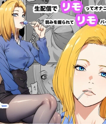 【クソエロ】生配信でリモってオナニーしてしまい、弱みを握られてリモコンバイブ入れられた話｜Urarok