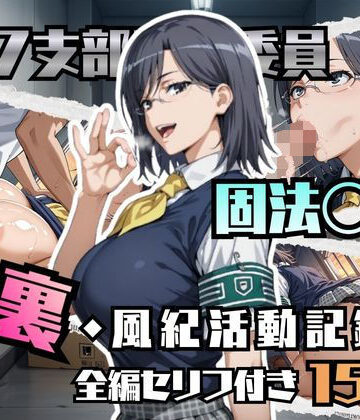 【クソエロ】固法〇偉の裏・風紀活動記録｜ブキミナタニマ