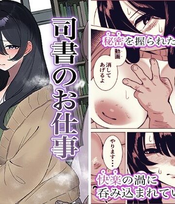【クソエロ】司書のお仕事｜黒子ザウルス研究所