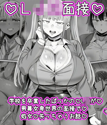 【クソエロ】LJK面接 ―――学校を卒業したばっかのLJKが男尊女卑世界の面接で処女を失っちゃうお話｜ねっとりネトリーニョ