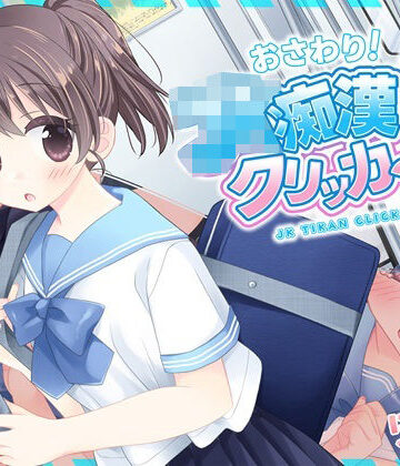 【クソエロ】おさわり！JK痴●クリッカー｜にゃんにゃんソフト