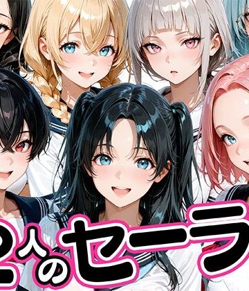 【クソエロ】12人のセーラー服生徒とセックスし放題な教師｜肉まんじゅう