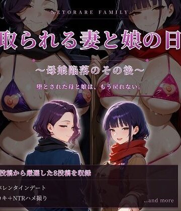 【クソエロ】寝取られる妻と娘の日常〜母娘陥落のその後〜｜むち妻