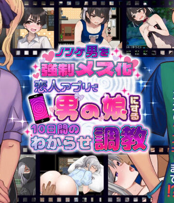 【クソエロ】ノンケ男を強●メス化！ 恋人アプリで男の娘にする10日間のわからせ調教｜きのっ子