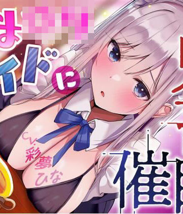 【クソエロ】あまロリメイドに鬼畜催●【オホ声】｜永井監督