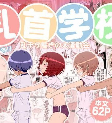 【クソエロ】乳首学校｜39亭