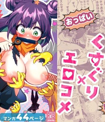 【クソエロ】くのいち修行に来たら師匠がくすぐりフェチでした｜宇宙コアラ