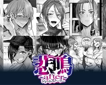 【クソエロ】悲鳴 〜after〜 ショートストーリー｜POISON・MOTION