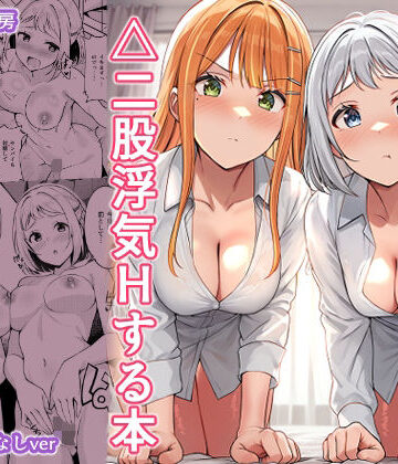 【クソエロ】ギャルとハーフのアイドルと△（トライアングル）二股浮気Hする本｜しいたけ工房