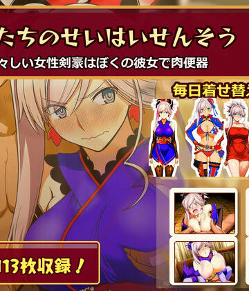 【クソエロ】ぼくたちのせいはいせんそう vol.2 〜瑞々しい女性剣豪はぼくの彼女で肉便器〜｜俺のAIする肉便器