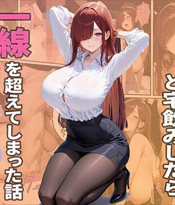 【クソエロ】隣人ОLと宅飲みしたら一線を越えてしまった話｜クラニカ