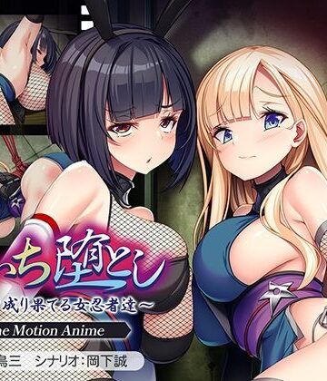 【クソエロ】くのいち堕とし〜傀儡と成り果てる女忍者達〜 The Motion Anime｜アパタイト