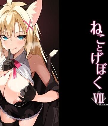 【クソエロ】ねことげぼくVII｜Digital Flyer