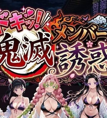 【クソエロ】ドキッ！鬼滅メンバーの誘惑｜やまあらし