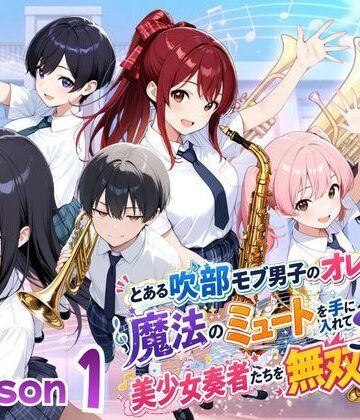 【クソエロ】とある吹部モブ男子のオレが魔法のミュートを手に入れて美少女奏者たちをSEX無双する話【Lesson1】｜ポルチオ商事