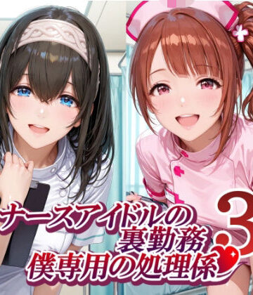 【クソエロ】ナースアイドルの裏勤務 僕専用の処理係3｜紫陽花