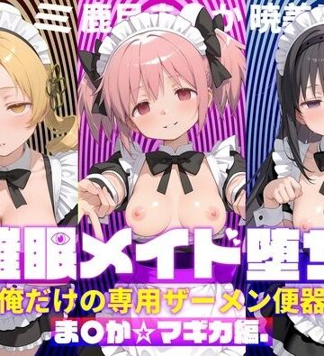 【クソエロ】〇眠メイド堕ち 俺だけの専用ザーメン便器 【ま〇か☆マギカ編】｜ぽにゃわんこ