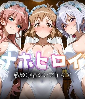 【クソエロ】オナホヒロイン – 戦姫○唱シンフォギア｜ヒロイン図鑑