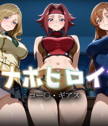 【クソエロ】オナホヒロイン – コー○・ギアス｜ヒロイン図鑑