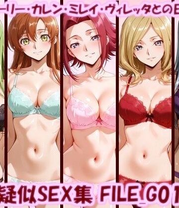 【クソエロ】主観疑似SEX集 FILE_G01-05 C.C.・シャーリー・カレン・ミレイ・ヴィレッタとの日常えっち｜美乳淫