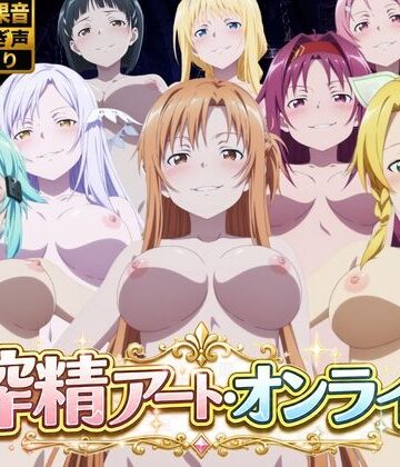 【クソエロ】搾精アート・オンライン｜花夜庵