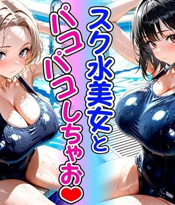 【クソエロ】スク水美女とパコパコしちゃお｜欲望の花園