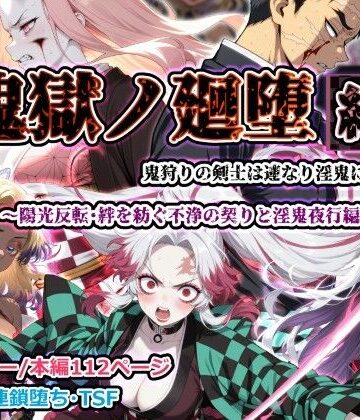 【クソエロ】鬼獄ノ廻堕 結 〜陽光反転・絆を紡ぐ不浄の契りと淫鬼夜行編〜｜しにもの