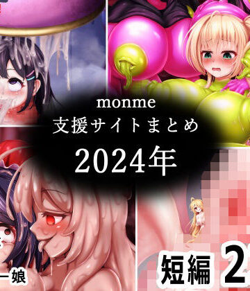 【クソエロ】monme支援サイトまとめ（2024年）【ふたなり、陰茎化、マンコ化など】｜金メッキスタジオ