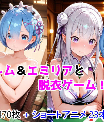【クソエロ】レム＆エミリアと脱衣ゲーム！ CG ＋ ショートアニメ｜ForestGreen