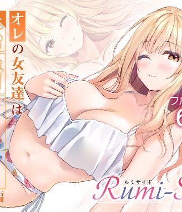 【クソエロ】オレの女友達は素晴らしい 番外編 Rumi-Side｜Multi-type