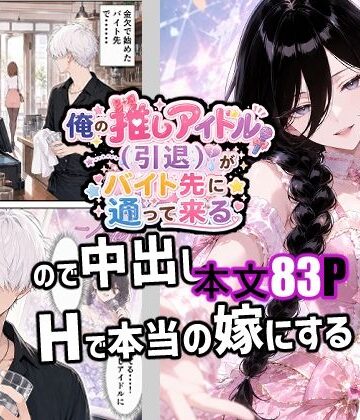 【クソエロ】俺の推しアイドル（引退）がバイト先に通って来るので中出しHで本当の嫁にする｜新天快