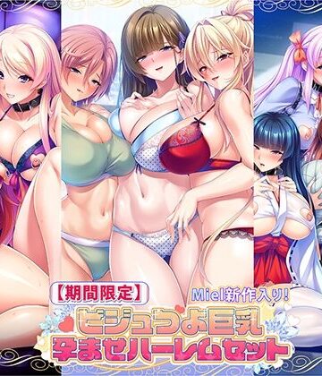 【クソエロ】【期間限定】Miel新作入り！ビジュつよ巨乳孕ませハーレムセット｜Norn/Miel/Cybele