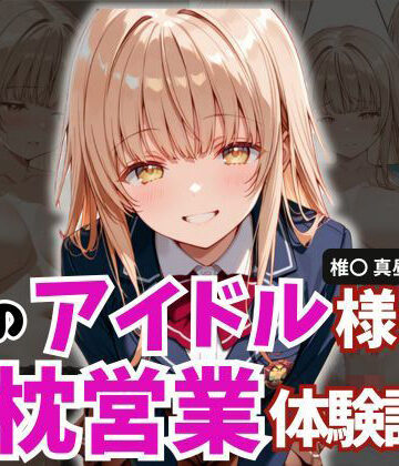 【クソエロ】学園のアイドル様の枕営業体験記録 -椎名〇昼の場合-｜とろ肌庵