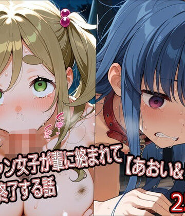 【クソエロ】ソロキャン女子が輩に絡まれて人生終了する話【あおい＆リン編】｜どぼぼん工房