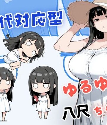 【クソエロ】現代対応型 ゆるゆる八尺ちゃん｜みたらし団子