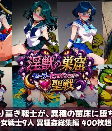 【クソエロ】淫獣の巣窟 〜セーラーヒロインたちの聖戦〜 人間以下のオスに孕まされる9人の戦士｜触手堂総本山