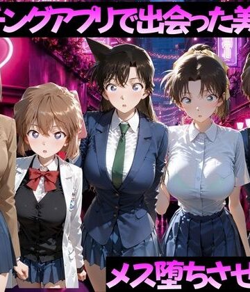 【クソエロ】マッチングアプリで出会った美女をメス落ちさせた話 名◯偵コナン編｜ガトーショコラ