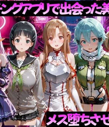【クソエロ】マッチングアプリで出会った美女をメス堕ちさせた話 S◯O編｜ガトーショコラ