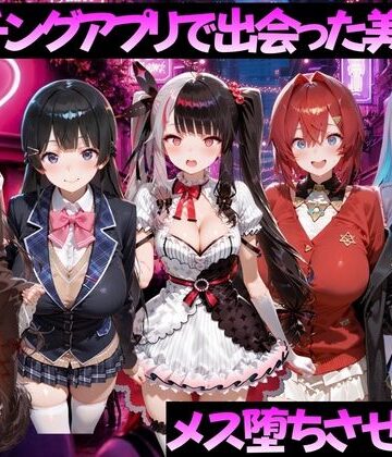 【クソエロ】マッチングアプリで出会った美女をメス堕ちさせた話 に◯さんじ編｜ガトーショコラ