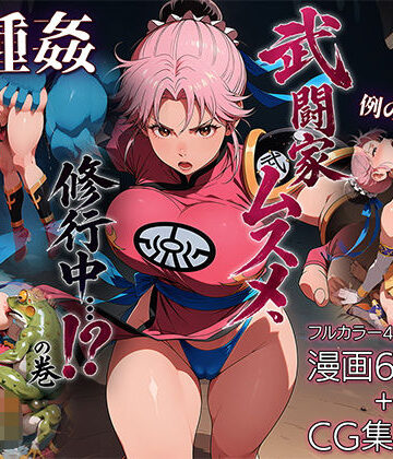 【クソエロ】武闘家ムスメ、修行中…！？の巻｜ETUSiAi