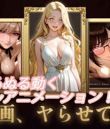 【クソエロ】名画、ヤらせて！｜セフィロンソフト